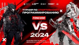 В Москве пройдёт финал турнира по спортивному программированию «Фонкод 2024»