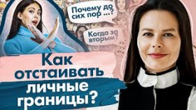 Как отстаивать личные границы? Как реагировать на некорректные вопросы и отстаивать личные границы?