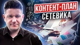 Контент план сетевика. Как составить контент план в инстаграм сетевика для рекрутинга в МЛМ?