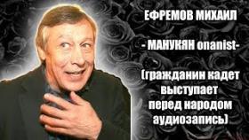 Ефремов Михаил Манукян onanist гражданин кадет выступает перед народом