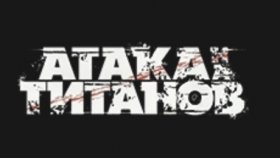Стоит ли смотреть «Атаку Титанов»