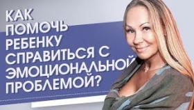 Как помочь ребенку справиться с эмоциональной проблемой? Как ребенку справиться с тяжелыми эмоциями?