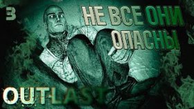 Outlast Прохождение ►ПОВСЮДУ ПСИХИ ►#3