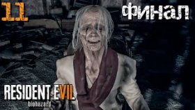 Эвелину Надо Уничтожить | Resident evil 7: Biohazard | Прохождение: Часть - 11 (Финал)