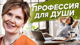 Профессия для души. Почему не получается найти профессию для души и свое призвание?