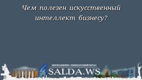 Чем полезен искусственный интеллект бизнесу?