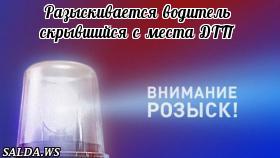 Разыскивается водитель скрывшийся с места ДТП