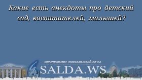 Какие есть анекдоты про детский сад, воспитателей, малышей?