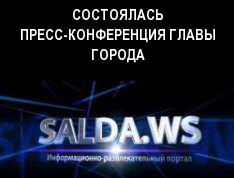 СОСТОЯЛАСЬ ПРЕСС-КОНФЕРЕНЦИЯ ГЛАВЫ ГОРОДА