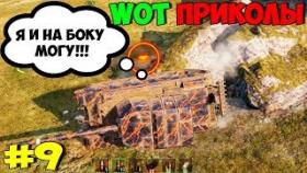 WoT Приколы #9 Бабаха ФВ 4005 Может Дать и На Боку!