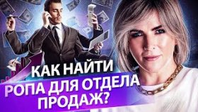 Как найти РОПа для отдела продаж? Как найти и по каким критериям нанимать РОПа для отдела продаж?