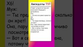 Анекдот про мужа, жену