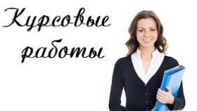 Преимущества написания курсовых на заказ