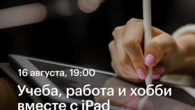 Учеба, работа и хобби вместе с iPad  — Арина PLANETRINA в Академии re:Store