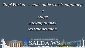 ChipWorker – ваш надежный партнер в мире электронных компонентов
