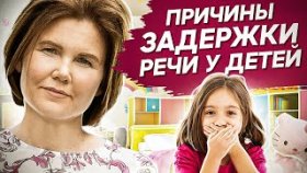 Причины задержки речи у детей. Психосоматические причины задержки развития речи и заикания у детей.