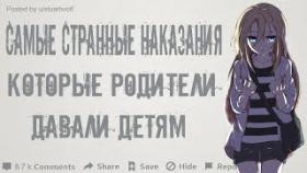 КАКОЕ САМОЕ СТРАННОЕ НАКАЗАНИЕ ТВОИ РОДИТЕЛИ ДАВАЛИ ТЕБЕ?