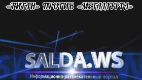 Салдинский «Титан» против «Металлурга»