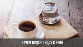 С какой целью подают воду к кофе?