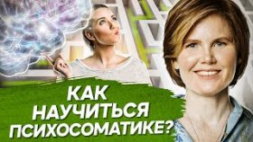 Как научиться психосоматике? Как проходить обучение, чтобы научиться психосоматике?