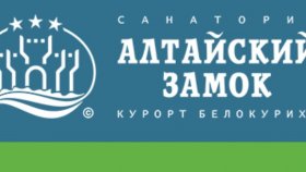 Санаторий «Алтайский замок» в Белокурихе – процедуры и отдых в сочетании с лечебным климатом
