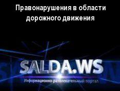 Правонарушения в области дорожного движения