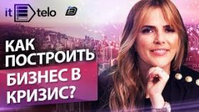Как построить бизнес в кризис? Как открыть и развить бизнес в условиях кризиса?