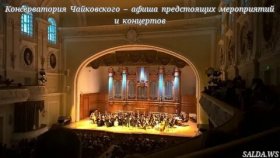 Консерватория имени Чайковского: что ждет в январе 2025 года