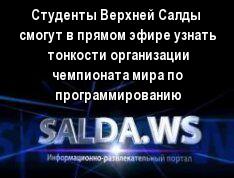 Студенты Верхней Салды  смогут в прямом эфире узнать тонкости организации чемпионата мира по программированию