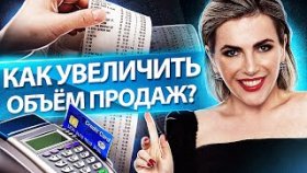 Как увеличить объём продаж? 7 простых шагов, чтобы увеличить объем продаж в компании.