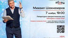 Михаил Шахназаров 7 ноября в ЦДКЖ в Москве в литературно-юмористическом шоу подарит всем зрителям книгу