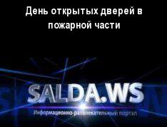 День открытых дверей в пожарной части