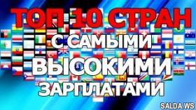 10 стран с самыми высокими зарплатами!
