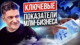 Ключевые показатели МЛМ-бизнеса. Как строить МЛМ-бизнес на основе цифр и ключевых показателей?