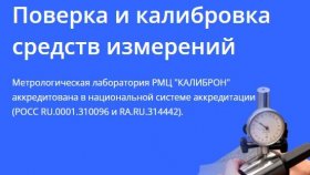 Необходимость в поверке и калибровке средств измерений