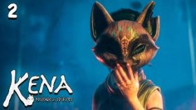 Маска Таро | Kena: Bridge of Spirits | Прохождение: Часть - 2