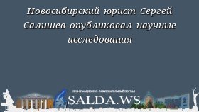 Новосибирский юрист Сергей Салишев опубликовал научные исследования