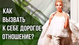 Как вызвать к себе дорогое отношение? Практика для того, чтобы вызвать к себе дорогое отношение.