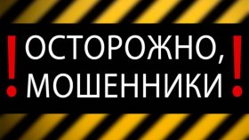 Свердловская полиция советует, как не угодить «в лапы» аферистов