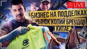 Бизнес на подделках. Рынок копий брендов в Китае. Китайский МакДональдс.