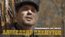 Помолюсь за всех - Александр Пахмутов