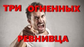 Самые ревнивые знаки зодиака огненной стихии среди мужчин