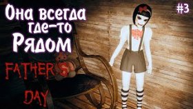 САМЫЙ СТРАШНЫЙ СКРИМЕР ►Father&#039;s Day ►Прохождение #3