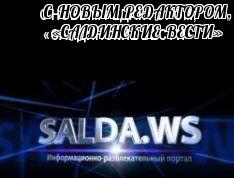 С НОВЫМ РЕДАКТОРОМ, «САЛДИНСКИЕ ВЕСТИ»