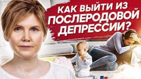 Как выйти из послеродовой депрессии? Почему возникает послеродовая депрессия и как из нее выйти?