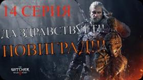 Ведьмак:3 Дикая охота ! The Witcher 3: Wild hunt