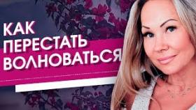 Как перестать волноваться? Что нужно сделать, что бы перестать волноваться?