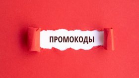 Поиск промокодов и скидок онлайн
