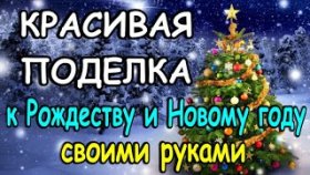 Идея поделки из бумаги на новый год
