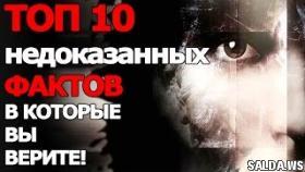 Топ 10 Недоказанных Фактов, в которые Вы верите